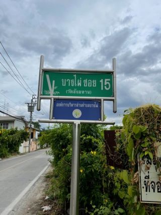ขายที่ดิน ใกล้สะพานพระราม5 ซอยบางไผ่ 15 พื้นที่สีเหลือง ใกล้วัดสังฆทาน เนื้อที่ 2 ไร่ 45 วา