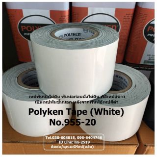 Polyken Wrapping Tape No.955-20 (White) เทปพันท่อใต้ดินสีขาว พันชั้นนอกหลังจากพันเทปสีดำชั้นแรก สำหรับพันท่อก่อนฝังใต้ดิน 