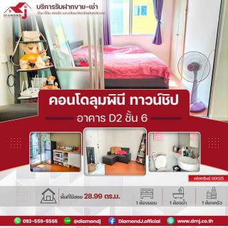 คอนโด ลุมพินี ทาวน์ชิป รังสิต-คลอง 1 อาคาร D2  (ชั้น6 )