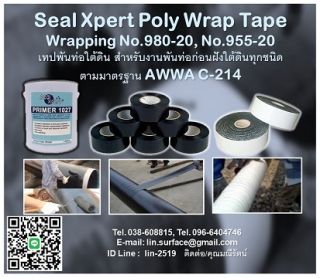 Seal Xpert Poly Wrap Tape (Wrapping Tape) เทปพันท่อใต้ดินใช้พันท่อก่อนฝังดิน นำเข้าจากสิงคโปร์ สำหรับงานพันท่อใต้ดินในอุตสาหกรรมทุกชนิด