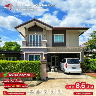 ขายบ้านเดี่ยวหมู่บ้านคาซ่า วิลล์ วัชรพล Casa Ville Watcharapon