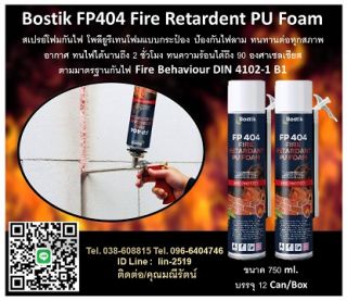 Bostik FP404 Fire Retardent PU Foam สเปรย์โฟมกันไฟ โพลียูรีเทนโฟมแบบกระป๋อง ป้องกันไฟลาม ทนทานต่อทุกสภาพอากาศ ทนไฟได้นานถึง 2 ชั่วโมง