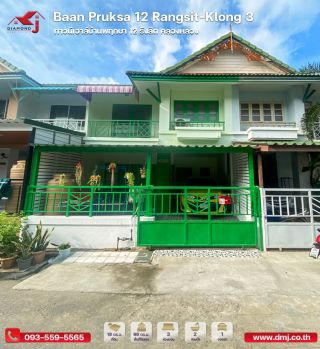 ขายทาวน์เฮาส์บ้านพฤกษา 12 รังสิต (Baan Pruksa 12 Rangsit-Klong 3)