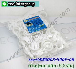HM-B0003-500P-06 ก้ามปูพลาสติก ตะขอก้ามปูพลาสติก สีขาว 500อัน