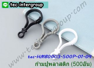 <a href='product.php?qid=290916' style='color:white;text-decoration: none;'>HM-B0003-500P-06 ก้ามปูพลาสติก ตะขอก้ามปูพลาสติก สีขาว 500อัน : <span class='text-info'><strong>Read More</strong><span></a>