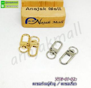 Y118-01 ตะขอก้ามปู ตัวยู ตะขอเกี่ยว ตะขอห้อยพวงกุญแจแบบตัวยู ก้ามปูตัวยู ตะขอตัว u สีทอง แพ็ค 10 อัน
