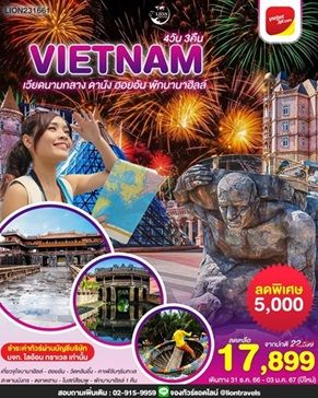 เวียดนามปีใหม่ ปรับลด 5 000 บาท