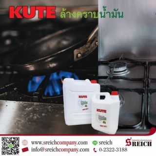 KUTE ผลิตภัณฑ์ทำความสะอาดสูตรเข้มข้นที่ขจัดคราบหนักอย่างง่ายดาย