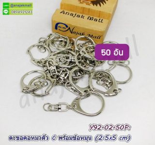 Y92-02-50P ตะขอคอหมาพร้อมข้อหมุนพวงกุญแจ ขนาด 2.5×5 ซม. แพ็ค 50 อัน