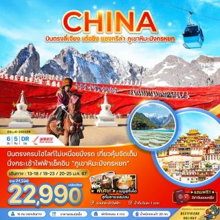 ไปเที่ยวจีนกันจ้าาา ลดสูงสุด 2,000 บาท