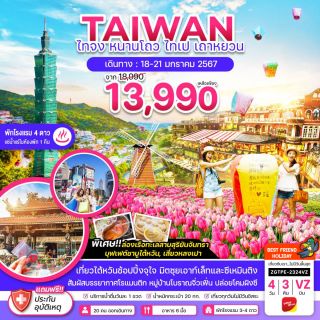 ไต้หวัน ลดสูงสุด 5,000 บาท พักโรงแรมน้ำแร่ 4 ดาว