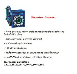 TRANSMAX MHR MHR040 MHR050 MHR063 MHR075 MHR090 MHR130 MHR150 MHR TRANSMAX MHR Worm gear เกียร์ วันเพ็ญ 086-1048880 Id Line 0861048880