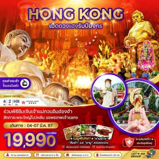 ฮ่องกง เปิดดวงเฮงรับปีมังกร 4 วัน 2 คืน