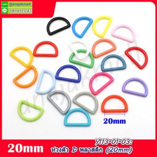 Y113 ห่วงตัว D พลาสติก 20mm ห่วงปรับสาย แพ็ค 100 อัน
