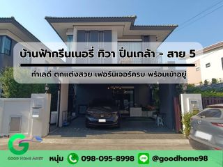 คุ้มสุด !! บ้านฟ้ากรีนเนอรี่ ทิวา ปิ่นเกล้า - สาย 5 บ้านมือสอง ศาลายา บ้านสวยสภาพใหม่ ตกแต่งครบ พร้อมเข้าอยู่ 