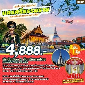 ทัวร์หลบเมืองคอน ขอพร ไอ้ไข่ นครศรีธรรมราช 2วัน 1คืน เริ่มเพียง 4,888 บ.
