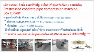 เครื่องอัดท่ออัดแรง Prestressed concrete pipe&box vulvert machine