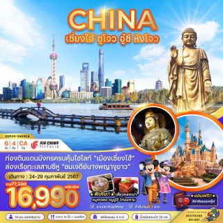 เซี่ยงไฮ้ ลดสูงสุด 6,000 บาท