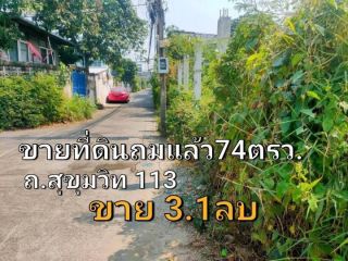 ขายที่ดินเปล่าถมแล้ว ถนนสุขุมวิท113 ซอยด่านสำโรง (74 ตารางวา)