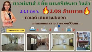 ขายด่วน ขายถูก ทาวน์เฮาส์ 3 ชั้น หมู่บ้านศรีประชา วิลล่า ถนนพุทธมณฑลสาย4 แขวงทวีวัฒนา