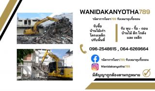 วนิดาการโยธา789 รับเหมารื้อถอน