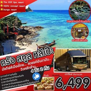 ทัวร์ ตรัง สตูล หลีเป๊ะๆๆๆๆๆๆๆๆ 4 วัน 2 คืน ราคาเพียง 6,969 บ.