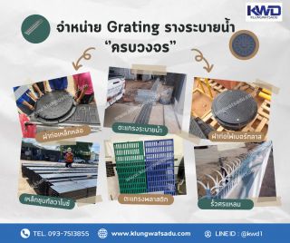 จำหน่ายสินค้างานรางระบายน้ำ ฝาบ่อพัก ครบวงจร 093-7513855 