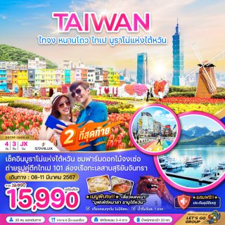 ไต้หวัน ไทจง หนานโถว ไทเป บูราโน่แห่งไต้หวัน  4 วัน 3 คืน