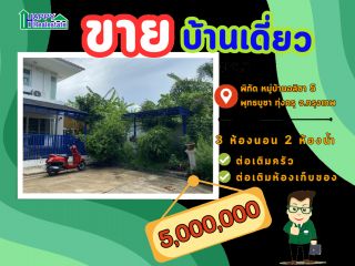 ขายบ้านเดี่ยว หมู่บ้านอลิชา 5 พุทธบูชา 36 ทุ่งครุ จ.กรงเทพฯ