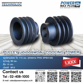 PULLEY มอเตอร์พัดลม  COOLING TOWER 