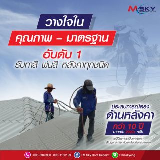 M SKY ROOF REPAINTบริการให้้คำปรึกษางานทาสีหลังคา พ่นสีหลังคา 