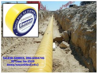Denso S/A PVC Yellow เป็นเทปพีวีซีพันท่อใต้ดิน พันท่อชั้นนอกสำหรับ Denso Petrolatum, Bitumen และ Butyl Tapes 