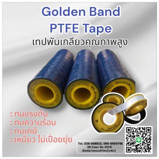 Golden Band PTFETape เทปพันเกลียวคุณภาพสูง พันเกลียวท่อสามารถใช้กับวัสดุที่มีเคมี ทนความร้อนสูง ทนแรงดัน (ph 0-14) ให้ความเหนียวเป็นพิเศษ