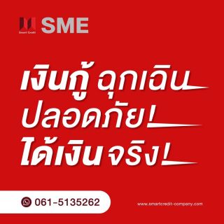 สินเชื่อธุรกิจไม่โอนก่อน