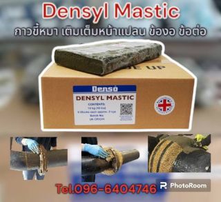 Denso Profiling Mastic (Densyl Mastic) กาวก้อนขี้หมา เทปก้อนขี้หมา สำหรับอุดรอยต่อหน้าแปลน ข้อต่อ ข้องอ เพื่อจัดให้มีรูปร่างที่เหมาะสมก่อนการพันเทป ป้องกันการกัดกร่อนด้วยเทปพันท่อใต้ดิน Denso Tape.