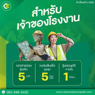 สินเชื่อเงินด่วน อนุมัติเร็ว ใน1ชั่วโมง เงินด่วน เพื่อธุรกิจ-