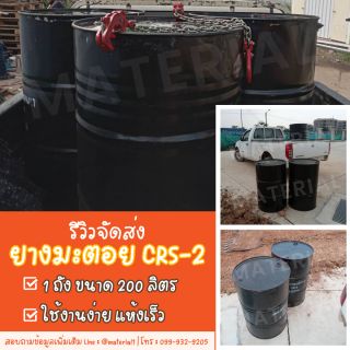 จำหน่ายยางมะตอยสำเร็จรูป