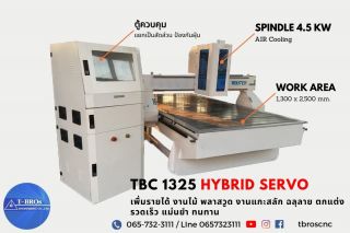 เครื่อง CNC รุ่น TBC 1325 รุ่นยอดนิยม ขายดีอันดับ1  ละเอียด แม่นยำ ทนทาน คุ้มค่ากับทุกๆ งานที่ลูกค้าไว้วางใจมากว่า 20 ปี