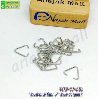 Y119 ห่วงสามเหลี่ยม ต่อพวงกุญแจ ห่วงเหล็กสามเหลี่ยม (แพ็ค 50 อัน)