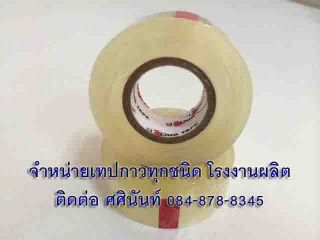 เทปกาวปิดกล่อง2นิ้ว เทปติดกล่องไปรษณีย์ โรงงานเทปกาวปิดกล่อง ผลิตoppเทปปิดกล่องราคาส่ง เทปติดกล่อง3นิ้ว เทปน้ำตาลปิดกล่อง ติดต่อ ศศินันท์ 090-8786297