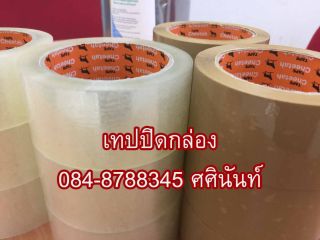 <a href='product.php?qid=314173' style='color:white;text-decoration: none;'>เทปกาวปิดกล่อง2นิ้ว เทปติดกล่องไปรษณีย์ โรงงานเทปกาวปิดกล่อง ผลิตoppเทปปิดกล่องราคาส่ง เทปติดกล่อง3นิ้ว เทปน้ำตาลปิดกล่อง ติดต่อ ศศินันท์ 090-8786297 : <span class='text-info'><strong>Read More</strong><span></a>