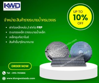 จำหน่าย รางระบายน้ำ ฝาบ่อพัก ฝาท่อระบายน้ำ รางเกรทติ้ง ครบวงจร 