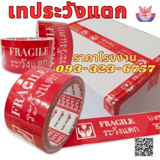 เทประวังแตก โรงงานเทปทุกชนิด ขายส่งเทปกาว
