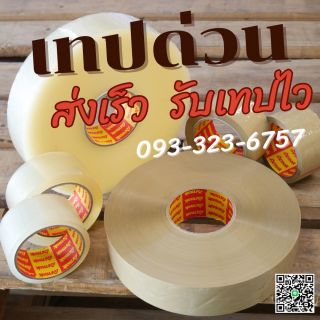 เทปใส  เทปน้ำตาล  เทปปิดกล่อง เทปกาวทุกชนิด