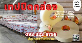 เทปใส  เทปน้ำตาล  เทปปิดกล่อง เทปกาวทุกชนิด 093-323-6757