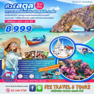 ทัวร์สตูล เกาะสวรรค์อันดามัน พักหลีเป๊ะ 2 คืน 5 วัน 2 คืน