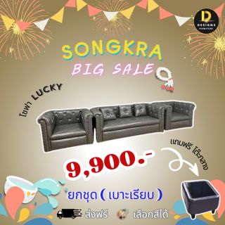 โซฟา LUCKY ยกชุด แถมโต๊ะกลาง /ID Line : 084-1581469  สนใจติดต่อสอบถามได้นะคะ