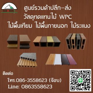 ไม้เทียม ไม้สังเคราะห์ ไม้Wpc ไม้พืน ไม้ระแนง