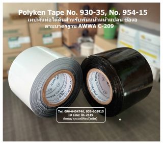 Polyken Tape No.930-35, No.954-15 เทปพันท่อใต้ดิน ป้องกันสนิม ป้องกันการกัดกร่อนจากความชื้น เหมาะสำหรับพันข้อต่อ ข้องอ หน้าแปลน งานพันท่อก่อนฝังใต้ดินทุกชนิด