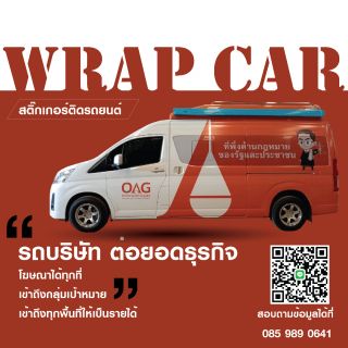 Wrap car สติ๊กเกอร์ติดรถ, โฆษณาติดรถ, สติ๊กเกอร์ติดรถยนต์,  สื่อโฆษณาติดรถ, สติ๊กเกอร์ติดรถ,สติ๊กเกอร์ติดรถขนส่ง, สติ๊กเกอร์โฆษณาติดรถ